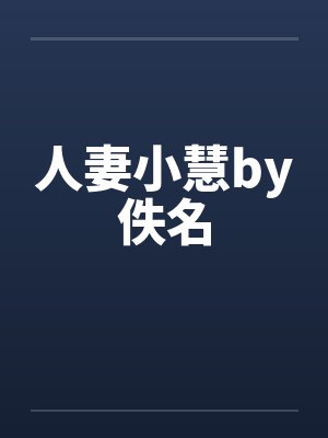人妻小慧by佚名封面