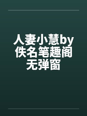 人妻小慧by佚名笔趣阁无弹窗封面