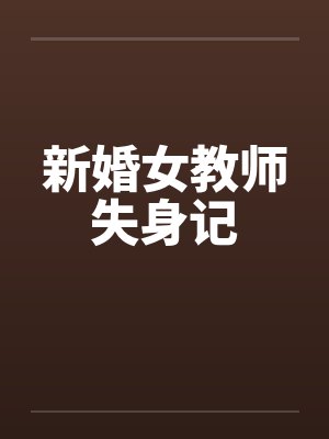 新婚女教师失身记封面