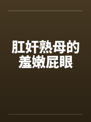肛奸熟母的羞嫩屁眼封面