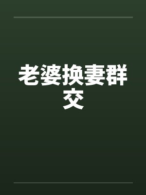 老婆换妻群交封面