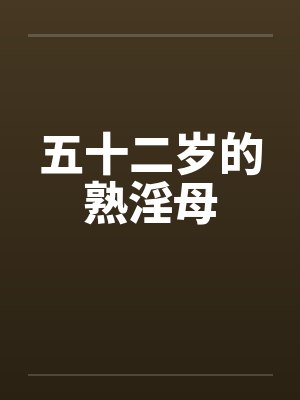 五十二岁的熟淫母封面