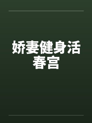 娇妻健身活春宫封面
