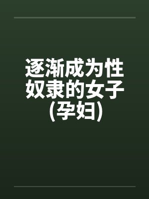 逐渐成为性奴隶的女子(孕妇)封面