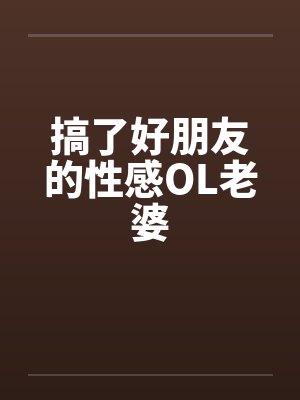 搞了好朋友的性感OL老婆封面