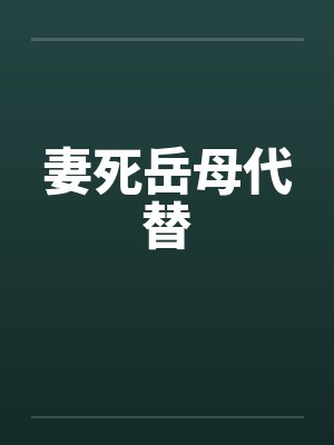 妻死岳母代替封面