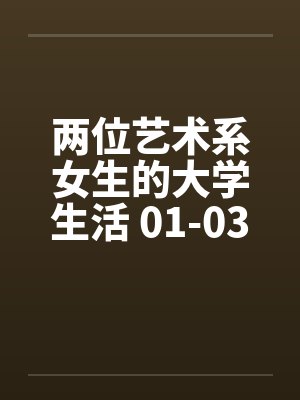 两位艺术系女生的大学生活 01-03封面