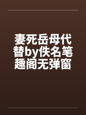 妻死岳母代替by佚名笔趣阁无弹窗封面