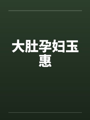 大肚孕妇玉惠封面