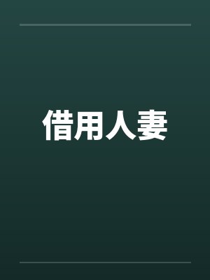 借用人妻封面