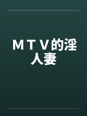 ＭＴＶ的淫人妻封面