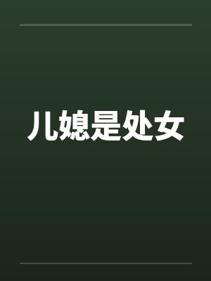儿媳是处女封面