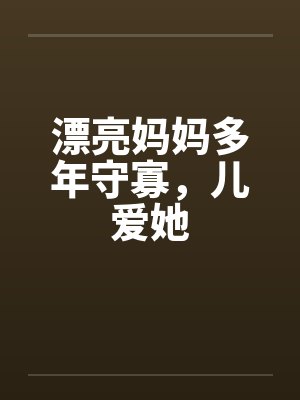 漂亮妈妈多年守寡，儿爱她封面
