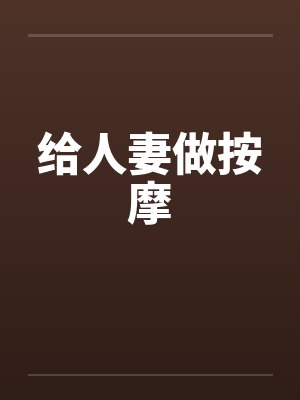 给人妻做按摩封面