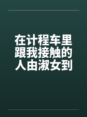 在计程车里跟我接触的人由淑女到妓女封面