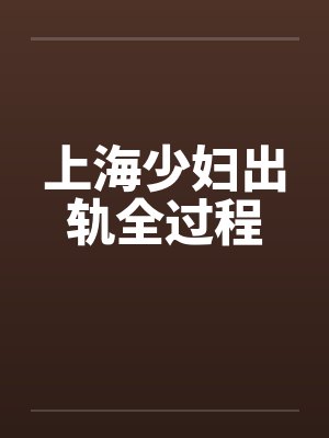 上海少妇出轨全过程封面