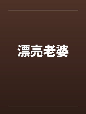 漂亮老婆封面