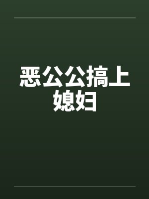 恶公公搞上媳妇封面