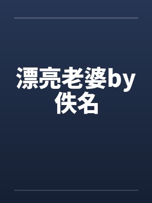 漂亮老婆by佚名封面
