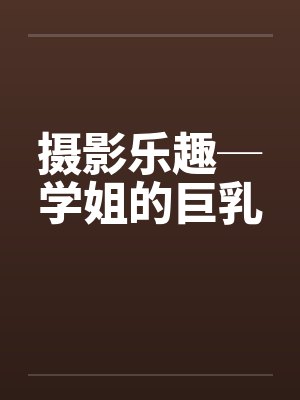 摄影乐趣─学姐的巨乳封面