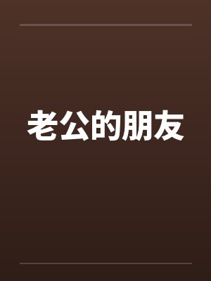 老公的朋友封面