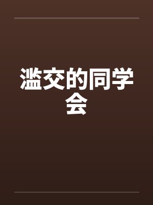 滥交的同学会封面