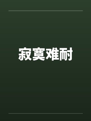 寂寞难耐封面