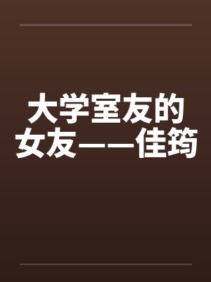 大学室友的女友——佳筠封面