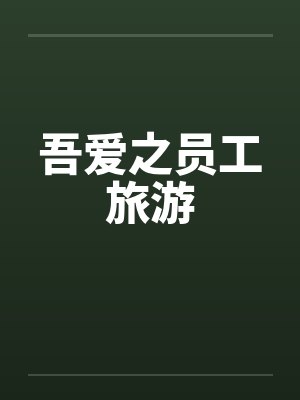吾爱之员工旅游封面
