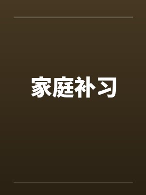 家庭补习封面