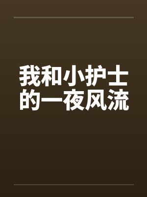 我和小护士的一夜风流封面