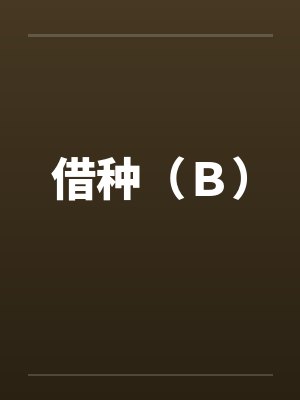 借种（Ｂ）封面