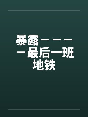 暴露－－－－最后一班地铁封面