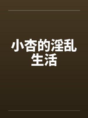 小杏的淫乱生活封面