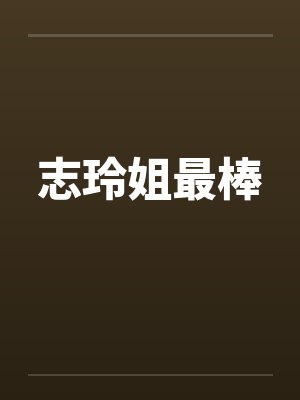 志玲姐最棒封面