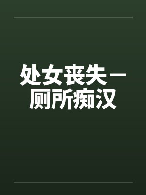 处女丧失－厕所痴汉封面