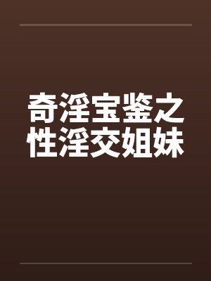 奇淫宝鉴之性淫交姐妹封面