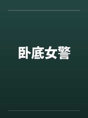 卧底女警封面