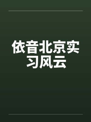 依音北京实习风云封面