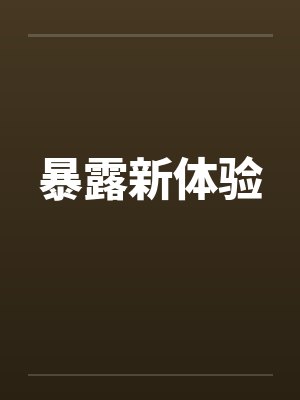 暴露新体验封面