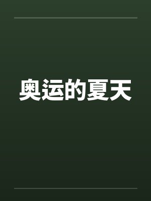 奥运的夏天封面
