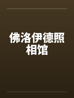 佛洛伊德照相馆封面