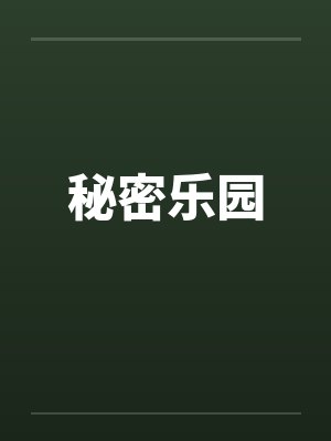 秘密乐园封面