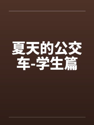 夏天的公交车-学生篇封面