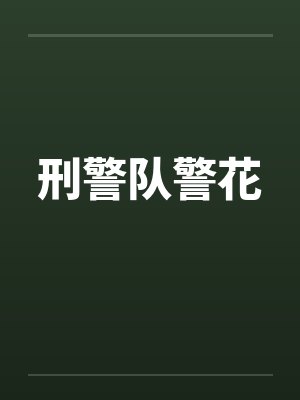 刑警队警花封面