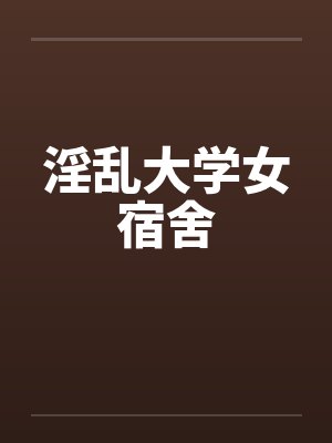 淫乱大学女宿舍封面