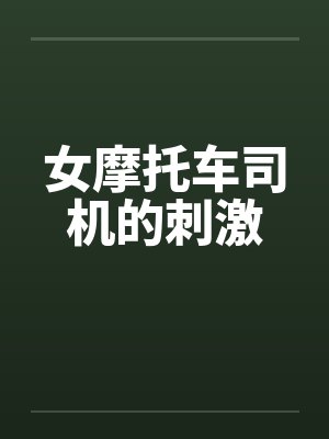 女摩托车司机的刺激封面