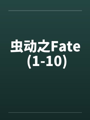 虫动之Fate (1-10)封面