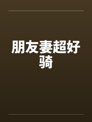 朋友妻超好骑封面