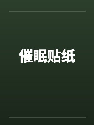 催眠贴纸封面